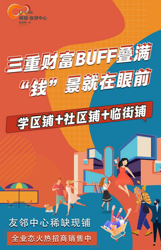 【城投·友邻中心】三重财富BUFF叠满 “钱”景就在眼前
