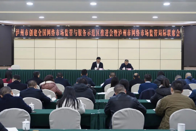 泸州市创建全国网络市场监管与服务示范区推进会暨泸州市网络市场监管局际联席会召开