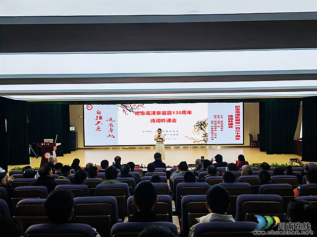 nEO_IMG_泸州市纪念毛泽东诞辰130周年诗词吟诵会在泸州一中隆重举行（曾佐然摄）.jpg