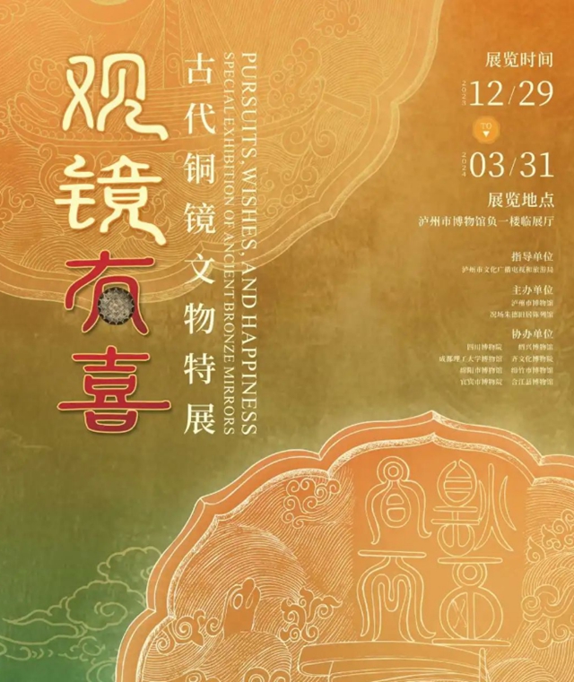 泸州市博物馆新展预告 |【观镜有喜】古代铜镜文物特展开展