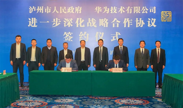 华为（泸州）数字经济生态基地来了！泸州市政府与华为签订深化战略合作协议