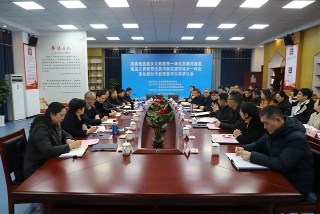 成渝地区城乡义务教育一体化发展试验区推进义务教育优质均衡发展 深化新时代教育督评改革研讨会召开