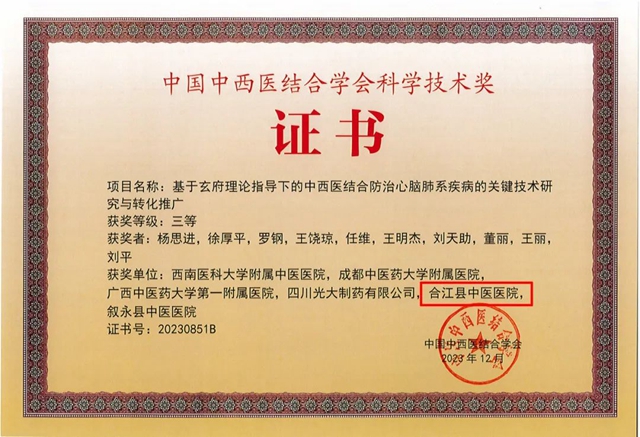 合江县中医医院荣获中国中西医结合学会科学技术奖三等奖