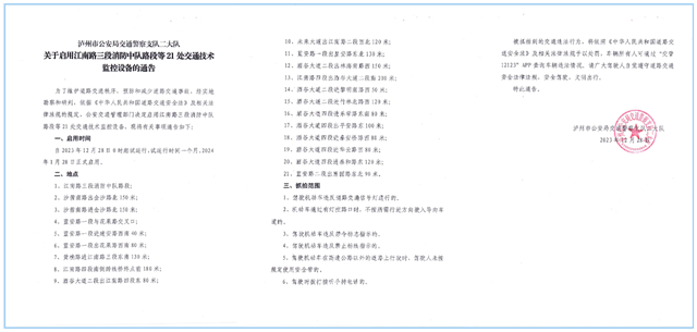 【公告】12月28日起,江阳区启用江南路三段消防中队路段等21处交通技术监控设备!(图22) 微信图片_20231229100217.png