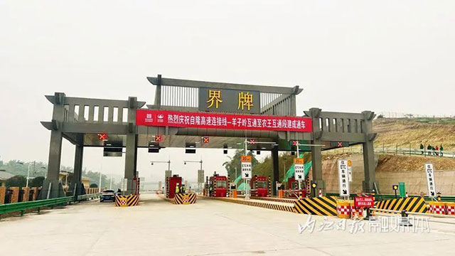 暂时免费！内江境内这个高速路段正式通车——
