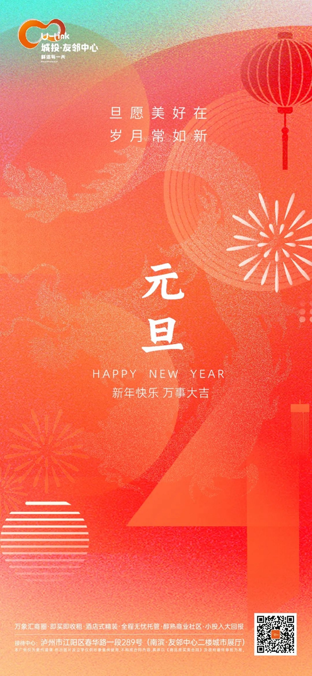 【2024】泸州城投友邻祝您新年快乐！万事大吉！