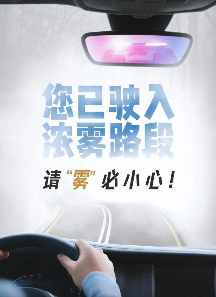 近期，川南有大雾天气，请“雾”必小心！
