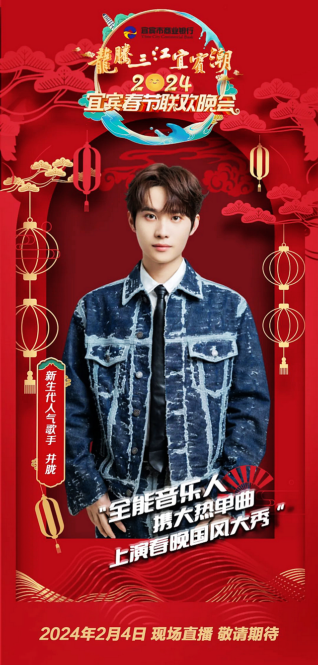 官宣！宜宾春晚首波嘉宾阵容揭晓！