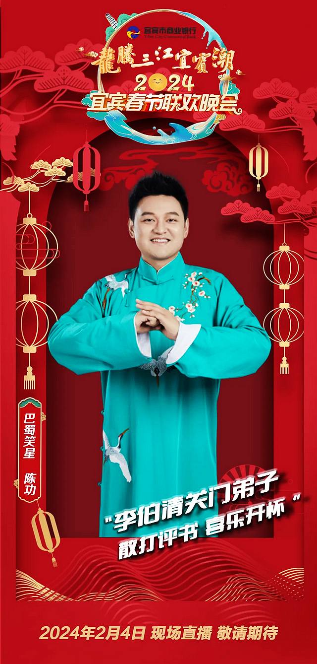 官宣!宜宾春晚首波嘉宾阵容揭晓!(图2) nEO_IMG_2.jpg