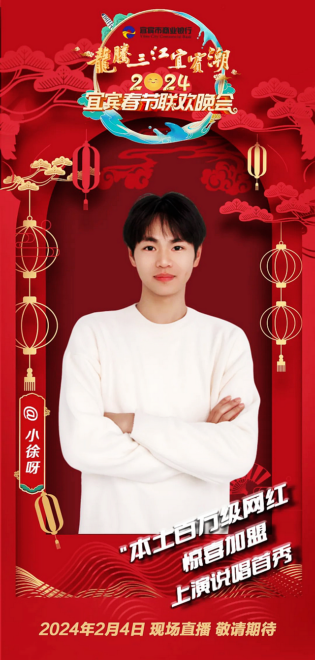 官宣!宜宾春晚首波嘉宾阵容揭晓!(图4) nEO_IMG_4.jpg