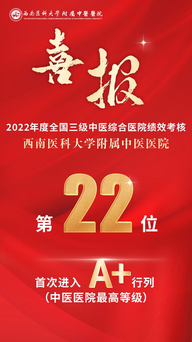 西南医大中医院｜历史最佳！“国考”首次进入A+行列