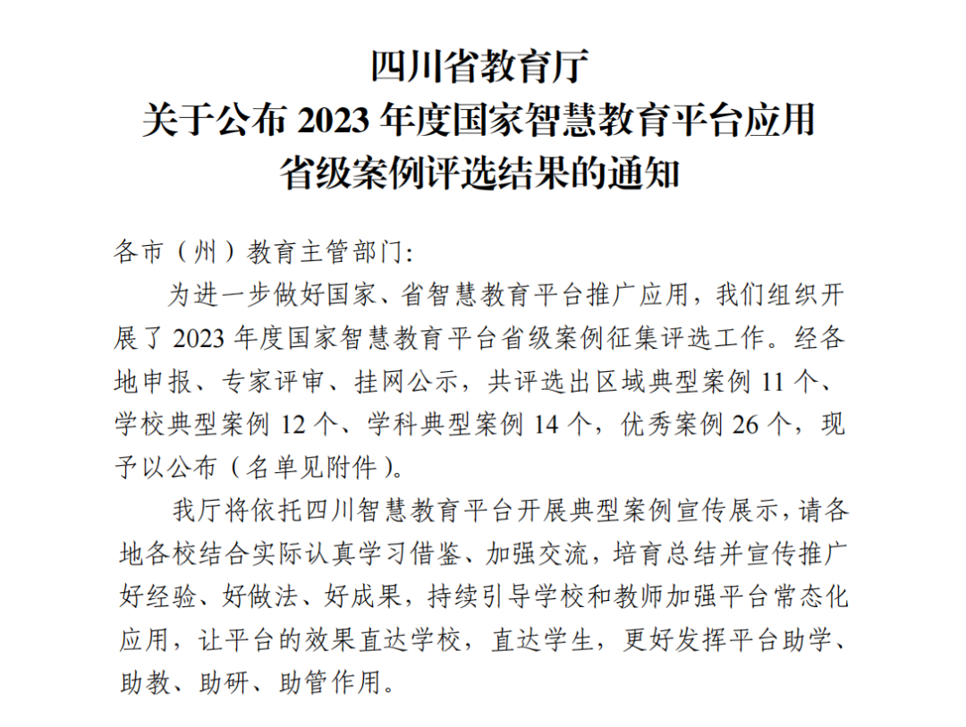 泸州市这些案例上榜| 2023年度国家智慧教育平台应用省级案例评选结果公布