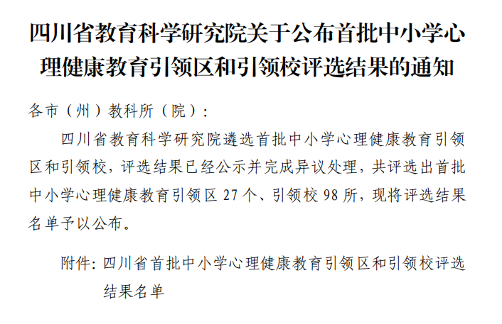 泸州市这些区县和学校上榜| 四川省首批中小学心理健康教育引领区和引领校评选结果公布