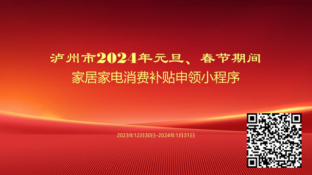 1月11日至2月8日，泸州人购买家居家电有补贴，每人最高3000元
