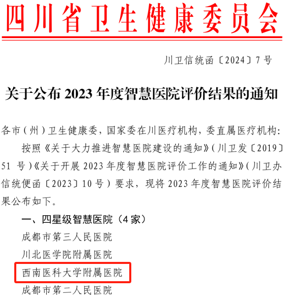 西南医大附院通过四川省智慧医院4星等级评价
