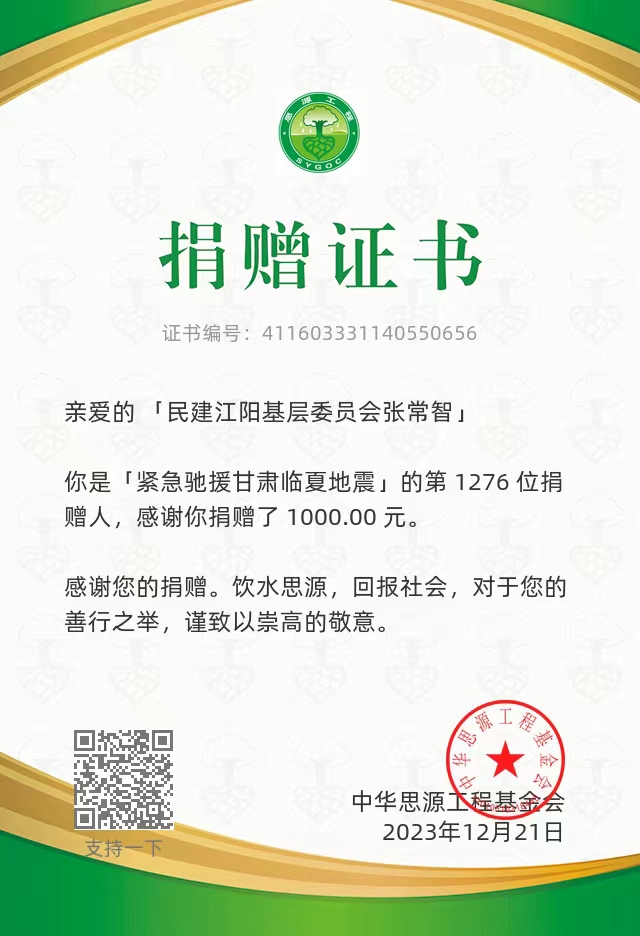 泸州民建积极为甘肃地震灾区募捐(图1) 捐赠证书(张常智).jpg