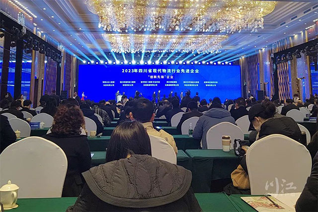 四川省现代物流高质量发展大会在泸举行，这些企业、机构、个人获奖