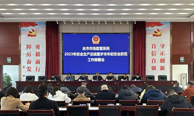 泸州市场监管系统2023年安全生产总结暨岁末年初安全防范工作部署会召开(图1) 1.jpg