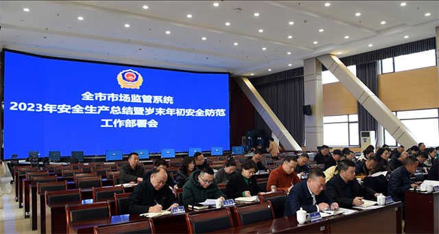 泸州市场监管系统2023年安全生产总结暨岁末年初安全防范工作部署会召开(图3) 3.jpg
