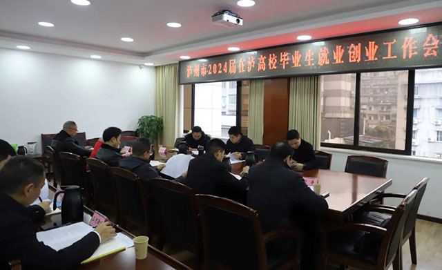 泸州市2024届在泸高校毕业生就业创业工作会召开(图2) 2.jpg