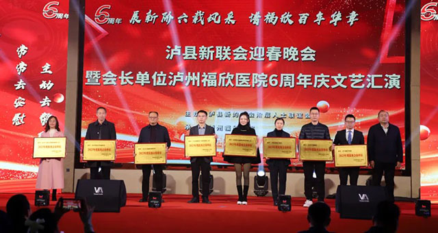泸县新联会迎春晚会暨会长单位泸州福欣医院六周年庆典圆满落幕!(图2) 1.jpg