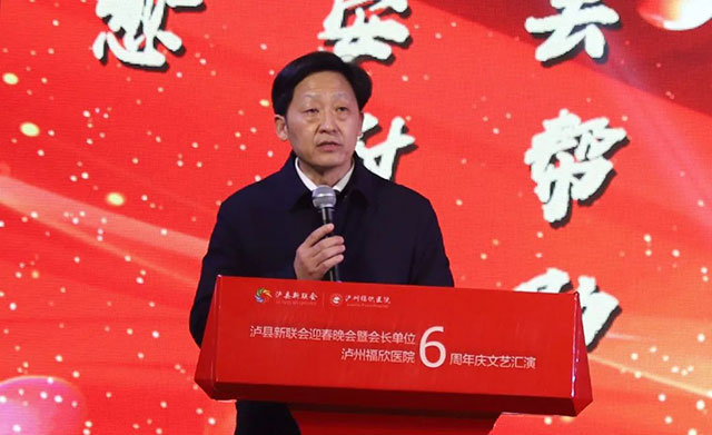 泸县新联会迎春晚会暨会长单位泸州福欣医院六周年庆典圆满落幕!(图3) 2.jpg