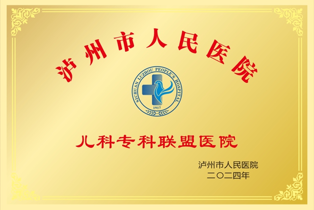 整合多地资源、共护儿童健康!泸州市人民医院儿科专科联盟正式成立(图2) 儿科2.jpg