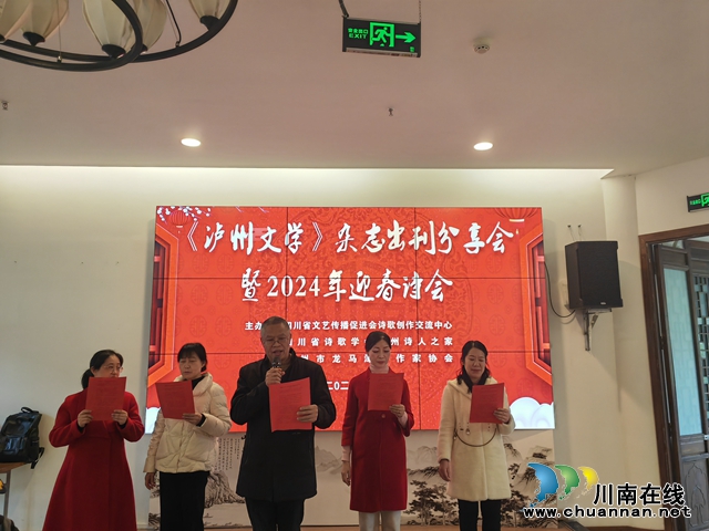 泸州文学东风起 万紫千红满苑春 |《泸州文学》分享会暨2024年迎春诗会在合江县举行(图4) 诗歌吟诵(曾佐然摄).jpg