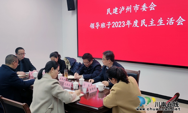 民建泸州市委会召开2023年度领导班子民主生活会(图1) 民主生活会.jpg