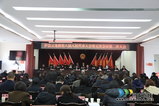 泸县云龙镇召开第八届人民代表大会第五次会议