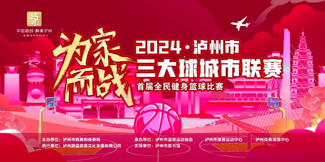 为家而战 |2024年泸州市“三大球”城市联赛2月2日正式开战