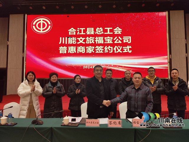 合江县总工会与四川能投文旅福宝公司开展会员普惠合作(图1) 微信图片_20240118142447.jpg