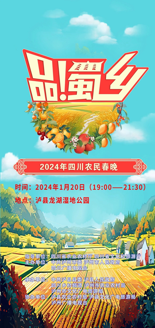 2024四川农民春晚落户泸县，时间地点→
