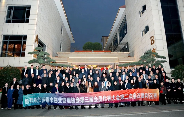 泸州市物业管理协会第三届理事会第二次会议暨会员代表大会召开