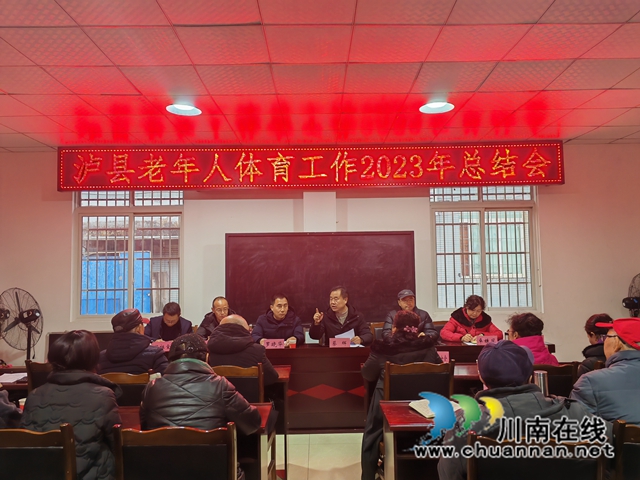 泸县老年人体育工作总结会（曾佐然摄）.jpg
