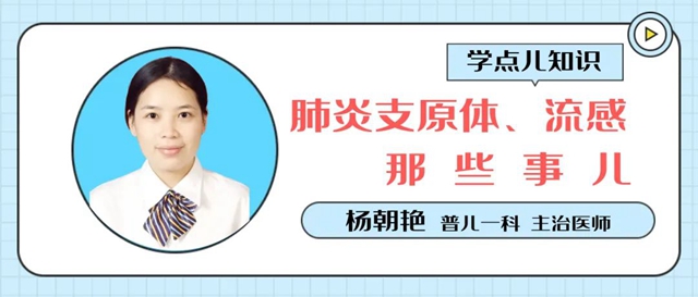 @泸州爸妈 肺炎支原体、流感有啥区别、该怎么治疗？儿科医生告诉你