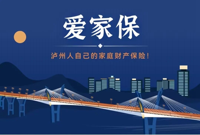 火灾、洪水……98元最高赔付百万!“爱家保”泸州上线(图6) 6.jpg