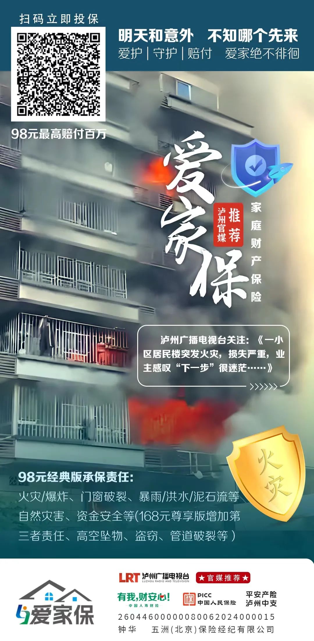 火灾、洪水……98元最高赔付百万!“爱家保”泸州上线(图17) 17.jpg