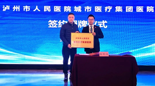 泸县首家！社会办医成为国家公立三甲医院城市医疗集团医院成员