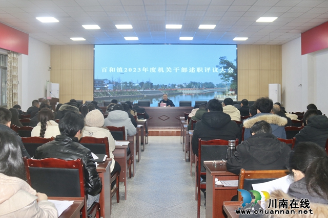强信心 提能力 谋发展│百和镇召开2023年度机关干部述职评议大会(图1) 5ba44fe026f83f798c4593703e32e83.jpg