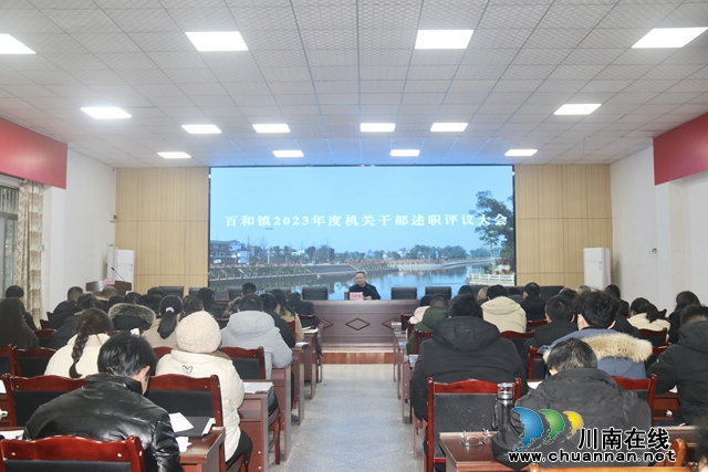 强信心 提能力 谋发展│百和镇召开2023年度机关干部述职评议大会(图2) ef886e0b015bbc786e58960121bb07c.jpg