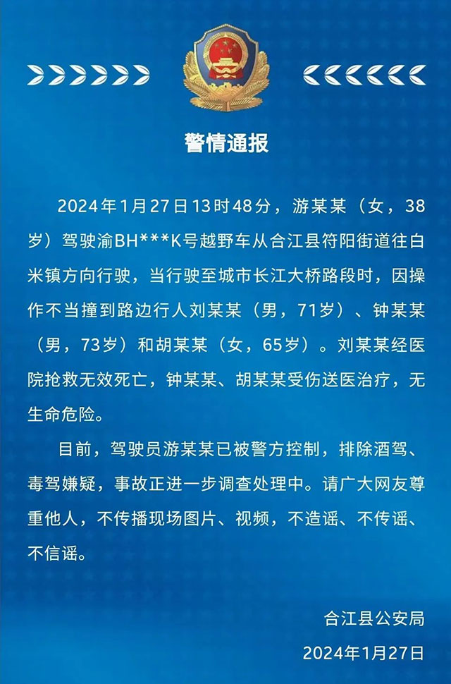 合江警方发布警情通报