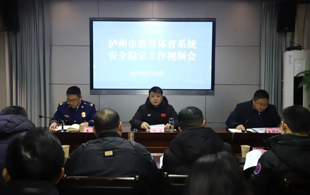 泸州市召开教育体育系统安全稳定工作视频会