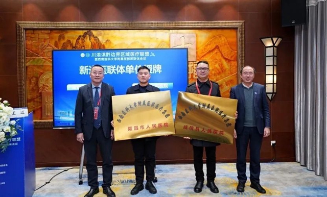 【联体联心、共享共建】川渝滇黔地区近40家医疗单位,200余名代表共聚一堂,为了……(图8) 8.jpg