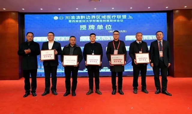 【联体联心、共享共建】川渝滇黔地区近40家医疗单位,200余名代表共聚一堂,为了……(图9) 9.jpg