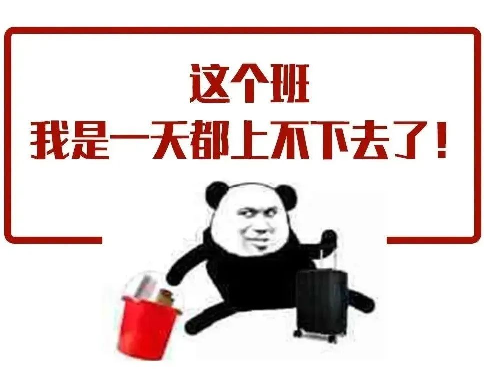 这个班是一天都上不下去了,我只想过年(图2) 2.jpg