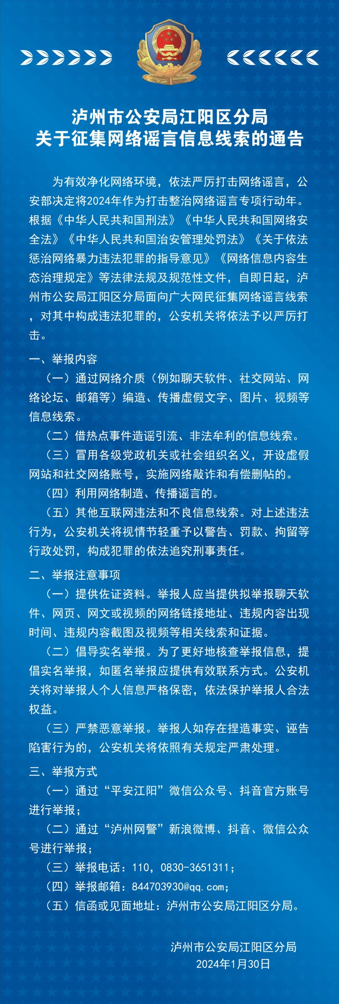 江阳区公安分局关于征集网络谣言信息线索的通告