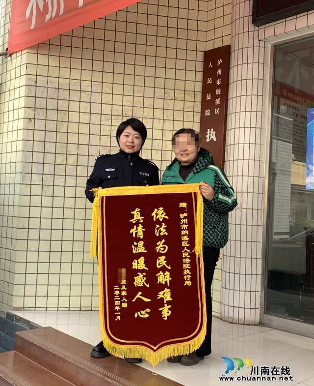 “旗开得胜”纳溪区法院执行局获赠2024年第一面锦旗(图1) 微信图片_20240129161607.jpg