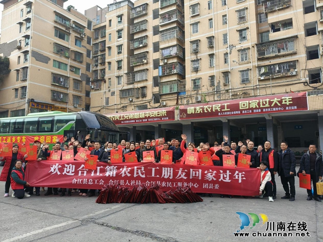 合江县:“点对点”专车温暖农民工返乡路(图1) D45D2A65@6C13FB2C.7A5DB865.jpg
