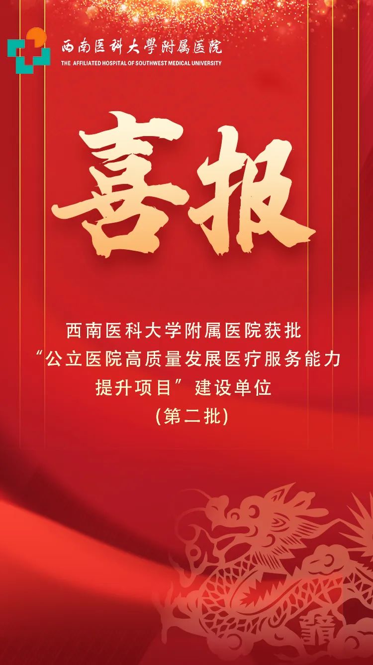 西南医科大学附属医院获批“公立医院高质量发展医疗服务能力提升项目” 建设单位